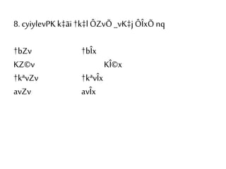 8. cyiylevPKk‡ãi †k‡lÔZvÕ _vK‡j ÔÎxÕ nq
†bZv †bÎx
KZ©v KÎ©x
†kªvZv †kªvÎx
avZv avÎx
 
