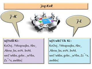 `jxqKvR
`j-K
`j-L
wj½všÍi Ki:
KvOvj , †Mvqvwjbx, Abv_
,Abvw_bx, evN , bvM,
we‡`wkbx, gvbx , ¸wYbx,
Zc¯^x, awbbx|
wj½wb‡`©k Ki:
KvOvj , †Mvqvwjbx, Abv_
,Abvw_bx, evN , bvM,
we‡`wkbx, gvbx , ¸wYbx, Zc¯^x,
awbbx|
 