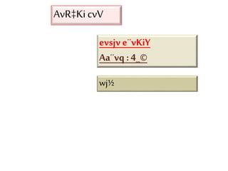 wj½
AvR‡KicvV
evsjve¨vKiY
Aa¨vq :4_©
 