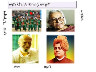 wj½ k‡ãi A_© wPý ev jÿYcyiæl†L‡jvqvi
weØvb
evev my›`i
 