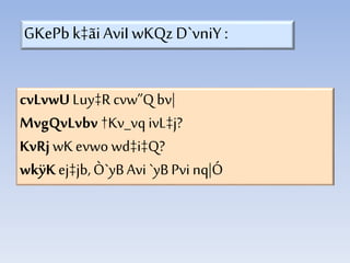 cvLvwU Luy‡R cvw”Q bv|
MvgQvLvbv †Kv_vq ivL‡j?
KvRj wKevwo wd‡i‡Q?
wkÿK ej‡jb,Ò`yBAvi `yBPvi nq|Ó
GKePbk‡ãiAviIwKQz D`vniY :
 