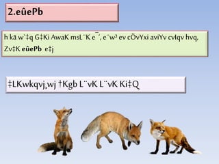 2.eûePb
‡LKwkqvj¸wj †KgbL¨vK L¨vK Ki‡Q
h kã w`‡q G‡KiAwaK msL¨Ke¯‘, e¨w³ ev cÖvYxi aviYv cvIqv hvq,
Zv‡K eûePb e‡j
 
