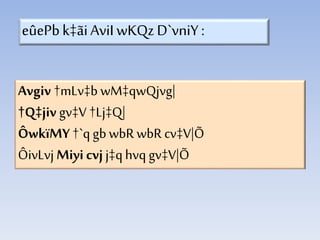 Avgiv †mLv‡b wM‡qwQjvg|
†Q‡jiv gv‡V †Lj‡Q|
ÔwkïMY †`q gbwbR wbR cv‡V|Õ
ÔivLvj Miyi cvj j‡qhvq gv‡V|Õ
eûePbk‡ãiAviIwKQz D`vniY :
 