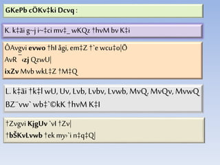 GKePb cÖKv‡kiDcvq :
K.k‡ãi g~ji~‡cimv‡_ wKQz †hvM bv K‡i
L. k‡ãi†k‡l wU, Uv, Lvb, Lvbv, Lvwb, MvQ, MvQv, MvwQ
BZ¨vw` wb‡`©kK†hvM K‡I
†Zvgvi KjgUv`vI †Zv|
†bŠKvLvwb†ekmy›`i n‡q‡Q|
ÔAvgvi evwo†hIågi, em‡Z†`e wcu‡o|Õ
AvR ¯‹zj QzwU|
ixZvMvb wkL‡Z†M‡Q
 