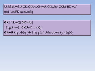 M. k‡ãi Av‡M GK, GKUv, GKwU, GKLvbv, GKRb BZ¨vw`
msL¨vevPKkã ewm‡q
GK†`‡k wQj GKivRv|
†Zvgvi mv‡_ GKUvK_v wQj|
GKwUKjgwb‡q `yfvB‡qi g‡a¨UvbvUvwb ïiy n‡q‡Q
 