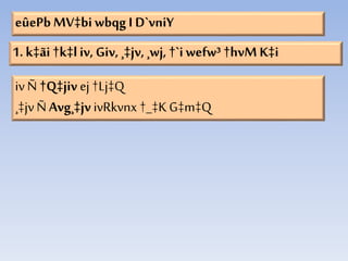 eûePbMV‡bi wbqg I D`vniY
1. k‡ãi †k‡liv, Giv, ¸‡jv, ¸wj, †`i wefw³ †hvM K‡i
iv Ñ †Q‡jiv ej †Lj‡Q
¸‡jvÑ Avg¸‡jv ivRkvnx †_‡KG‡m‡Q
 
