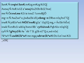 SuvK Ñcvqivi SuvK evKzgevKzg Ki‡Q|
Avewj Ñ AvR iv‡Z c`vewjKxZ©bïb‡Zhve|
me ÑÔcvwLme K‡iie ivwZ †cvnvBj|Õ
mg~nÑ AwZwi³ e„ÿwba‡bi d‡j ebmg~n DRvo n‡qhv‡”Q|
ivwR Ñ jvB‡eªwii MÖš’ivwRig‡a¨ i‡q‡Q mg„× Áv‡bi fvÊvi|
ivwk Ñ evRv‡i wb‡q hveviRb¨ cy®úivwkPqb Kivn‡q‡Q|
cyÄ Ñ†gNcy‡Äi Ae¯’vb †`‡L g‡b n‡”Qe„wón‡e|
†kªwY ÑawbK‡kªwYmemgq wb¤œ‡kªwYi DciLei`vwi K‡i
_v‡K|
 