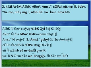 3. k‡ãi Av‡M A‡bK, ARmª, AmsL¨, cÖPzi, eû, we¯Íi,bvbv,
†Xi, me, mKj, mg¯Í, n‡iK BZ¨vw` kã e¨envi K‡i
A‡bK Ñ GevicixÿvqA‡bKQvÎ †dj K‡i‡Q|
ARmª Ñ Zvi ARmª UvKv-cqmv n‡q‡Q|
AmsL¨ Ñ evsjv‡`‡kiAmsL¨ gvbyl GL‡bv AwkwÿZ|
cÖPzi Ñ evRv‡i cÖPziAvg D‡V‡Q|
eû Ñ wZwb eû m¤úwËi gvwjK|
we¯Íi Ñ Ô†m K‡n we¯ÍiwgQv, †h K‡nwe¯Íi|Õ
 