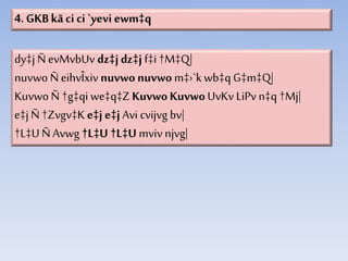 4. GKBkãci ci`yevi ewm‡q
dy‡j ÑevMvbUv dz‡j dz‡j f‡i†M‡Q|
nuvwo ÑeihvÎxiv nuvwonuvwom‡›`k wb‡q G‡m‡Q|
KuvwoÑ †g‡qiwe‡q‡Z KuvwoKuvwoUvKv LiPvn‡q †Mj|
e‡jÑ †Zvgv‡K e‡j e‡j Avi cvijvg bv|
†L‡U Ñ Avwg †L‡U †L‡U mviv njvg|
 