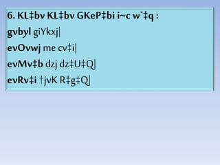 6. KL‡bvKL‡bv GKeP‡bi i~c w`‡q:
gvbylgiYkxj|
evOvwjmecv‡i|
evMv‡bdzjdz‡U‡Q|
evRv‡i†jvKR‡g‡Q|
 