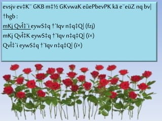 evsjv ev‡K¨ GKBm‡½ GKvwaKeûePbevPK kã e¨eüZ nqbv|
†hgb:
mKj QvÎ‡`i eywS‡q†`Iqv n‡q‡Q|(fzj)
mKj QvÎ‡KeywS‡q†`Iqv n‡q‡Q|(ï×)
QvÎ‡`i eywS‡q †`Iqv n‡q‡Q|(ï×)
 