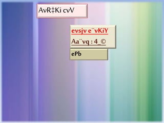 ePb
AvR‡KicvV
evsjve¨vKiY
Aa¨vq :4_©
 