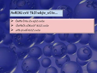 AvR‡Ki cvV †k‡l wkÿv_x©iv...
 ÔePb Õ KxZv ej‡Zcvi‡e
 ÔePbÕi cÖKvi‡f`Ki‡Zcvi‡e
 ePbiƒcvšÍiKi‡Zcvi‡e
 