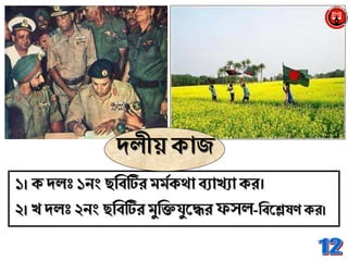 ১। ক্ েলঃ ১োং ছব্রবটিরমমপক্র্থা বযাখ্যাক্র।
২।খ্ েলঃ ২োংছব্রবটিরমুব্রিযুনদ্ধর ফসল-ব্রবনেেণ ক্র।
েলীয় ক্াজ
 