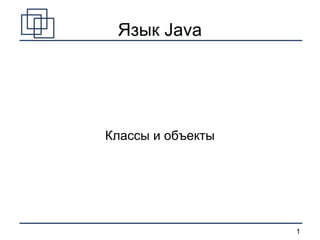 
      
       Язык Java 
      
     
      
       Классы и объекты 
      
     