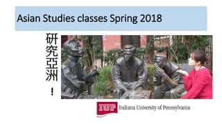 Asian Studies classes Spring 2018
研
究
亞
洲
!
 