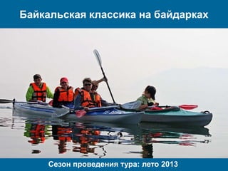 Байкальская классика на байдарках
Сезон проведения тура: лето 2013
 