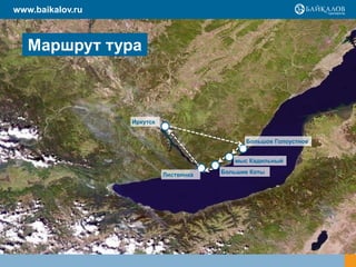 Маршрут тура
Иркутск
www.baikalov.ru
Большие Коты
мыс Кадильный
Большое Голоустное
Листвянка
 