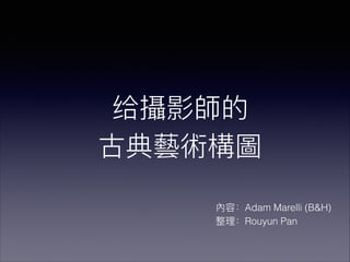 Adam Marelli (B&H)
Rouyun Pan
 