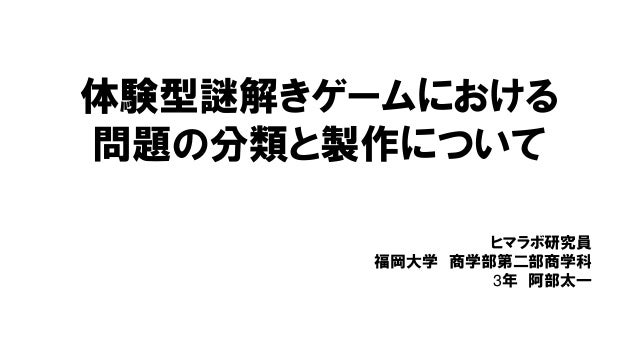 体験型謎解きゲームにおける問題の分類と製作について Classification And Creation Of Questions Fo