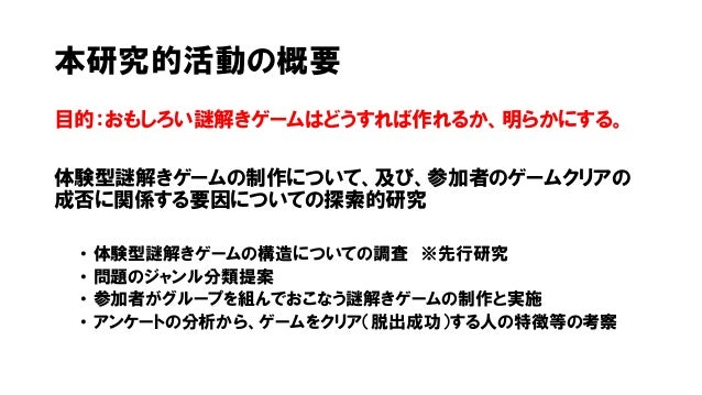 体験型謎解きゲームにおける問題の分類と製作について Classification And Creation Of Questions Fo