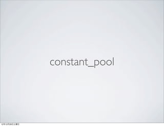 constant_pool




12年12月29日土曜日
 