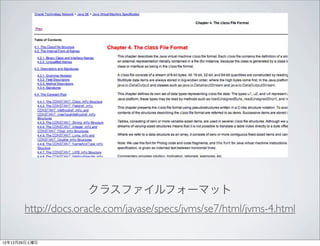 クラスファイルフォーマット
       http://docs.oracle.com/javase/specs/jvms/se7/html/jvms-4.html

12年12月29日土曜日
 