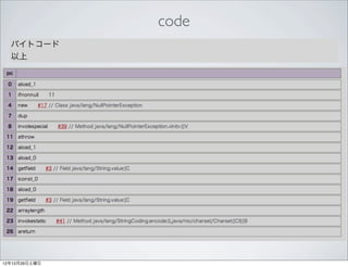 code
  バイトコード
  以上




12年12月29日土曜日
 