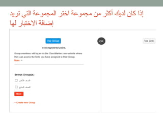 إذا كان لديك أكثر من مجموعة اختر المجموعة التي تريد 
إضافة الاختبار لها 
 