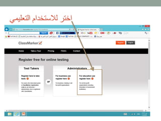 اختر للاستخدام التعليمي 
 