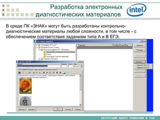 Разработка электронных диагностических материалов  В среде ПК «ЗНАК» могут быть разработаны контрольно-диагностические материалы любой сложности, в том числе - с обеспечением соответствия заданиям типа А и В ЕГЭ. 