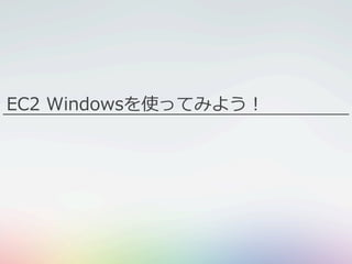 EC2 Windowsを使ってみよう！
 
