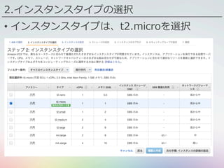 2.インスタンスタイプの選択
•  インスタンスタイプは、t2.microを選択
 