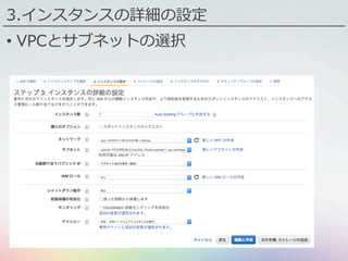 3.インスタンスの詳細の設定
•  VPCとサブネットの選択
 