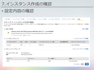 7.インスタンス作成の確認
•  設定内容の確認
 