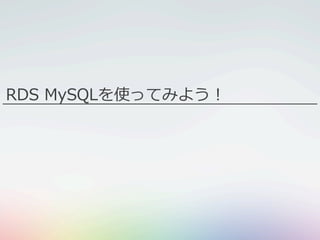 RDS MySQLを使ってみよう！
 