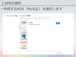 1.AMIの選択
•  作成するRDS（MySQL）を選択します
 