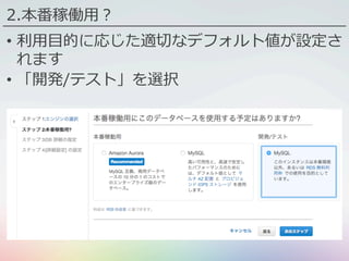 2.本番稼働⽤？
•  利⽤⽬的に応じた適切なデフォルト値が設定さ
れます
•  「開発/テスト」を選択
 
