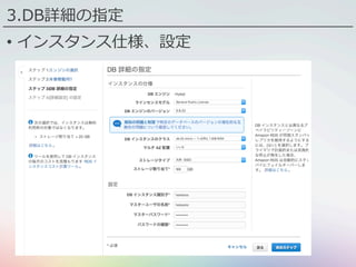3.DB詳細の指定
•  インスタンス仕様、設定
 