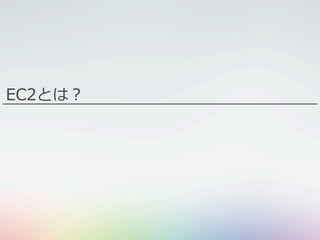 EC2とは？
 