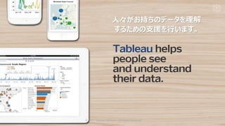 人々がお持ちのデータを理解
するための支援を行います。
© 2017 Tableau Software. All Rights Reserved
 