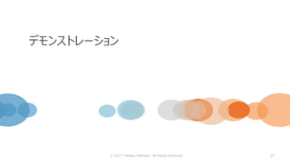 27
デモンストレーション
© 2017 Tableau Software. All Rights Reserved
 