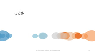 35
まとめ
© 2017 Tableau Software. All Rights Reserved
 