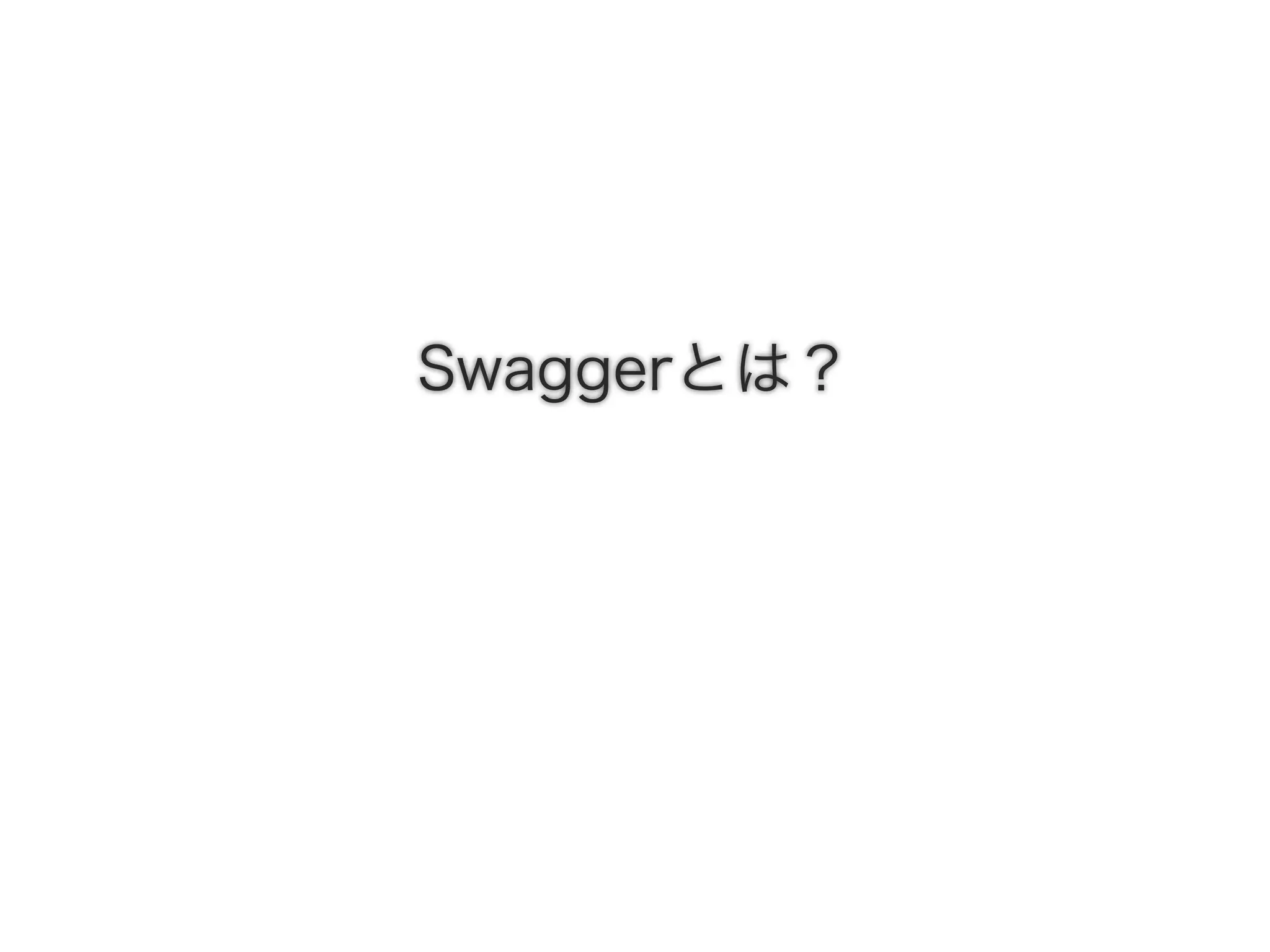 Swaggerとは？
 