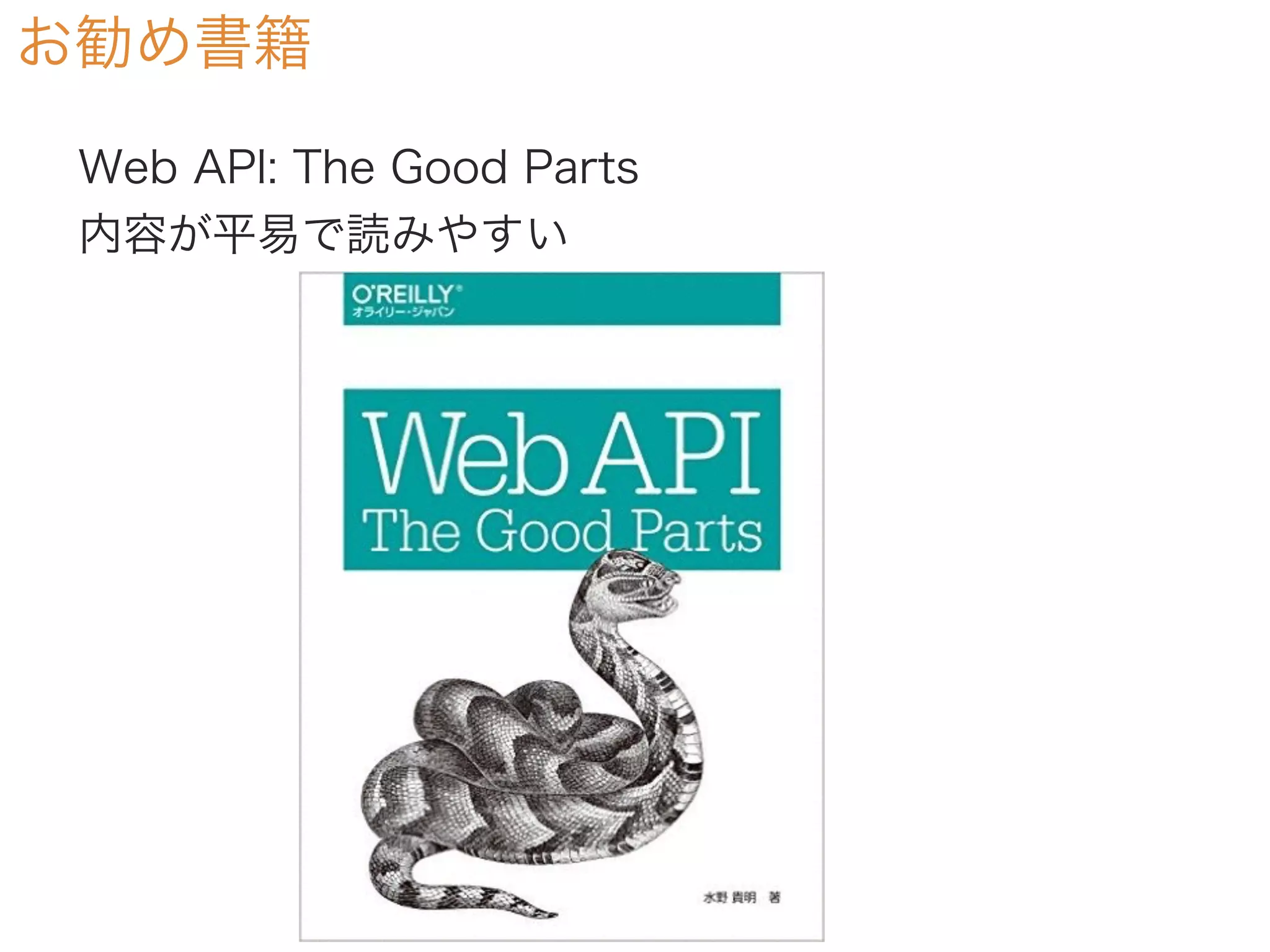 お勧め書籍
Web API: The Good Parts
内容が平易で読みやすい
 