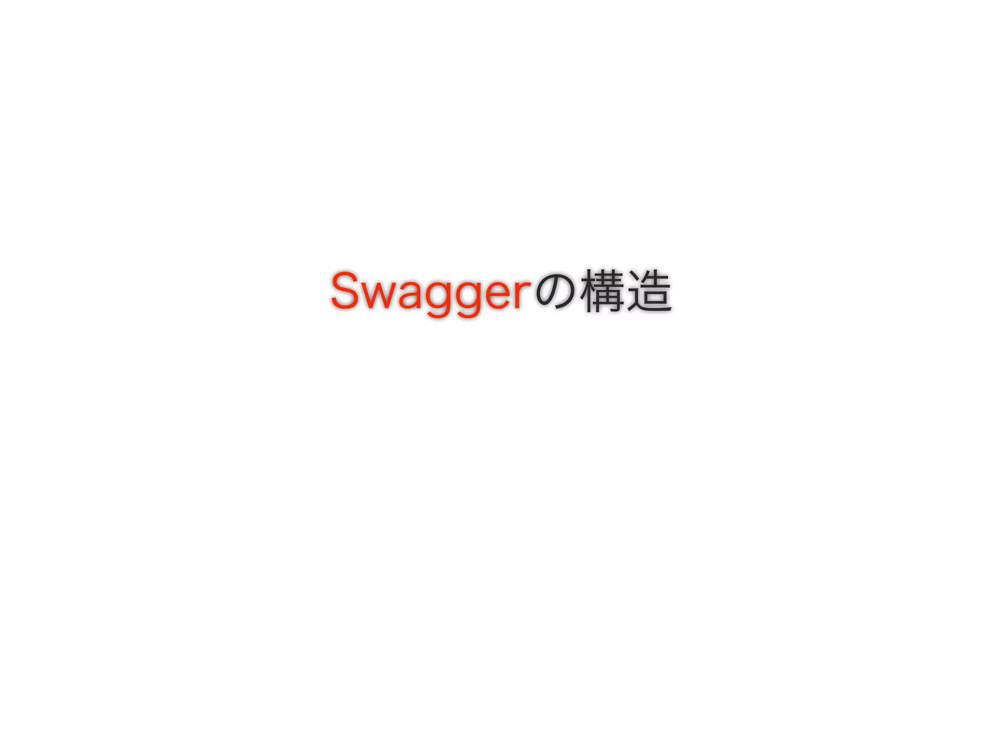 Swaggerの構造
 