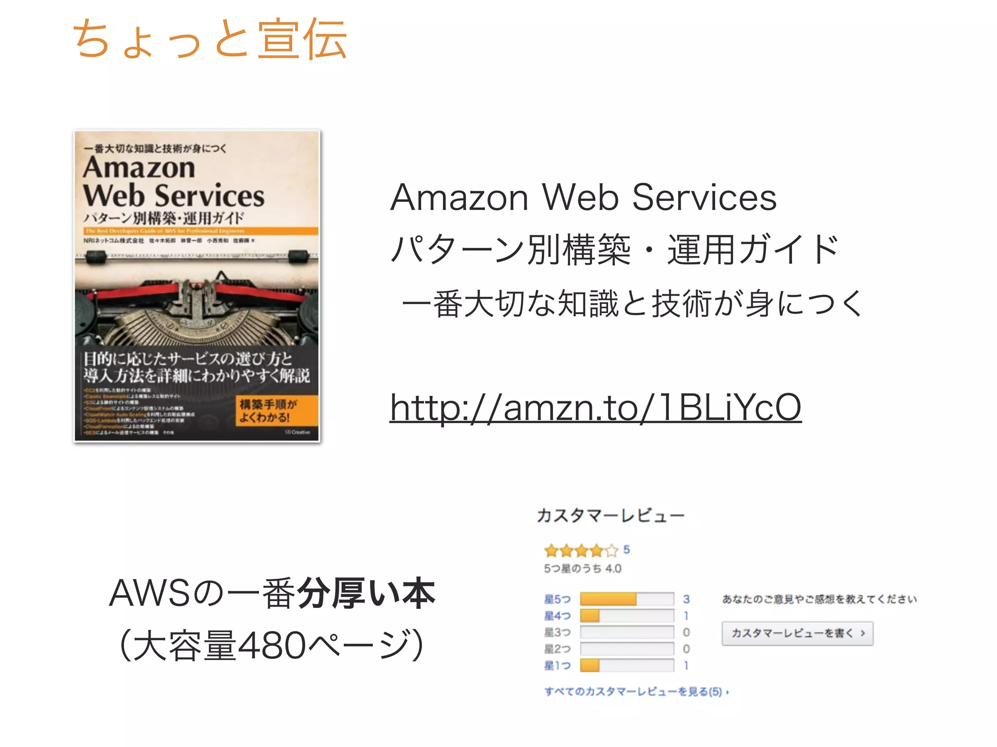 ちょっと宣伝
Amazon Web Services
パターン別構築・運用ガイド
一番大切な知識と技術が身につく
http://amzn.to/1BLiYcO
AWSの一番分厚い本
（大容量480ページ）
 