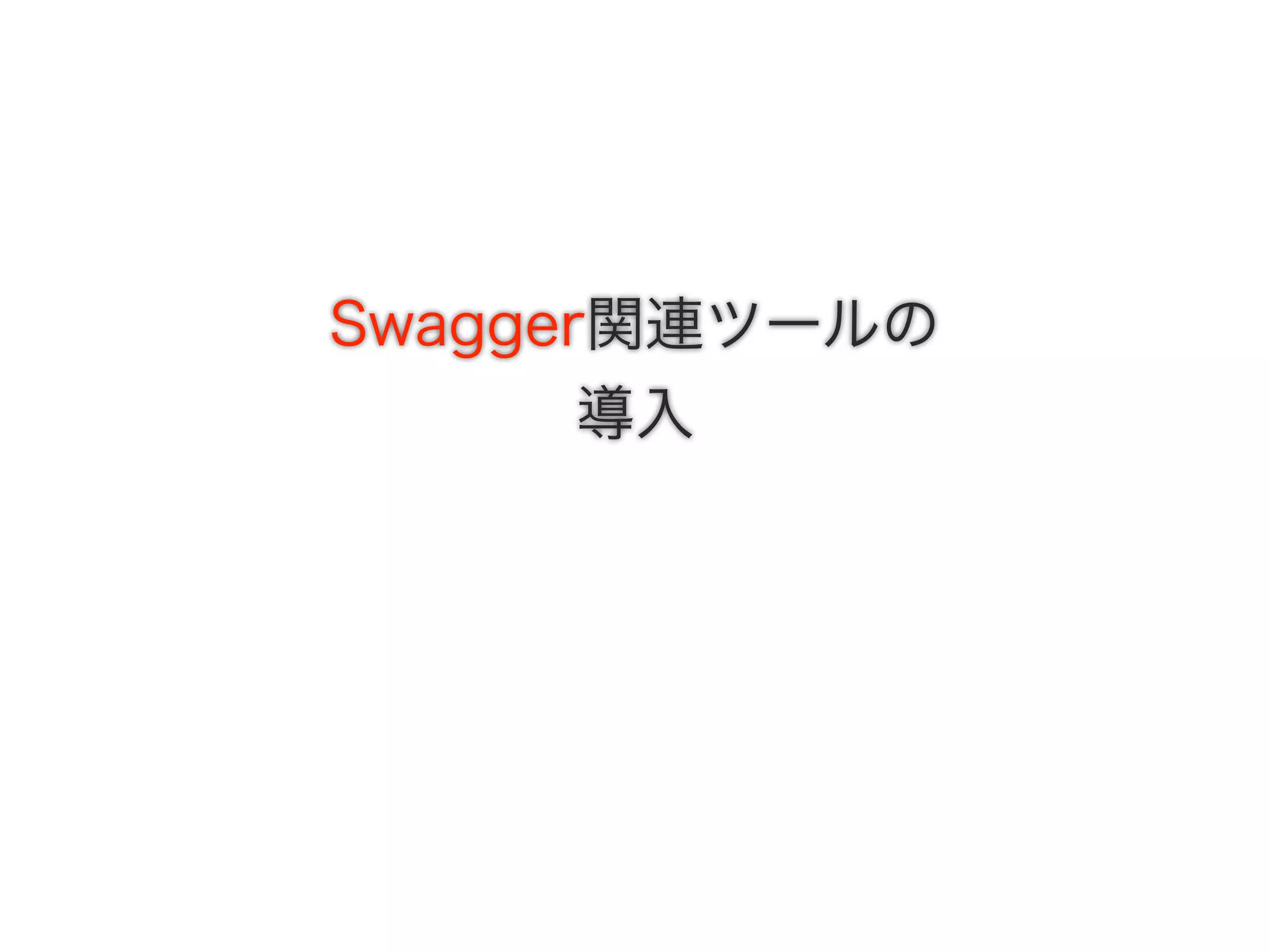 Swagger関連ツールの
導入
 