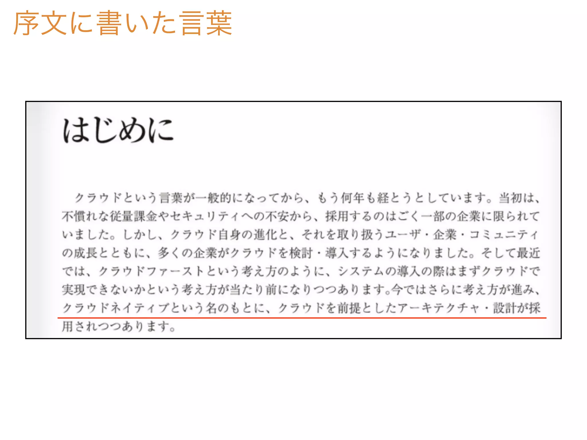 序文に書いた言葉
 