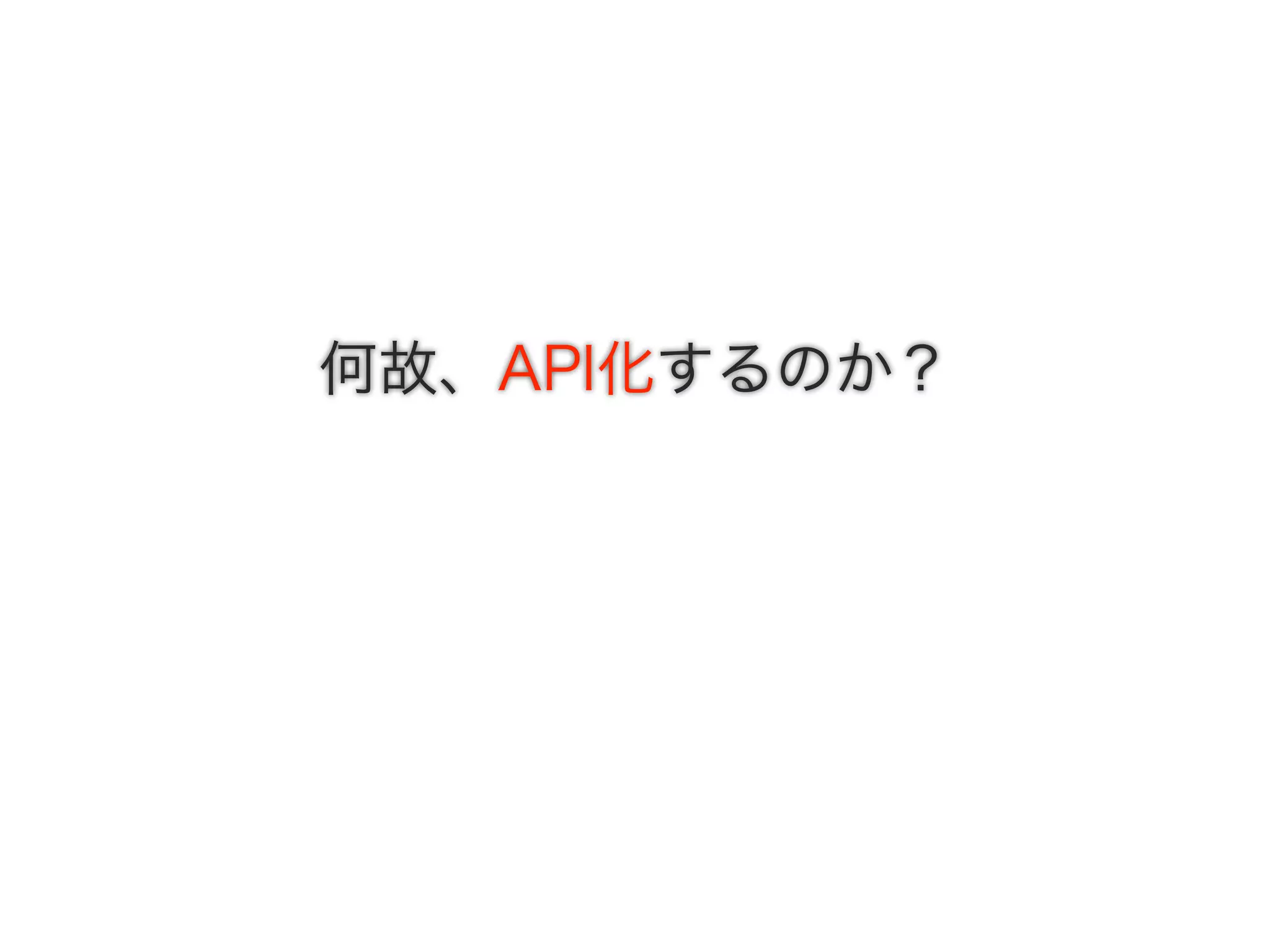 何故、API化するのか？
 